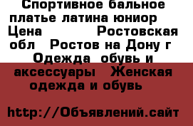 Спортивное бальное платье латина юниор-1 › Цена ­ 2 000 - Ростовская обл., Ростов-на-Дону г. Одежда, обувь и аксессуары » Женская одежда и обувь   
